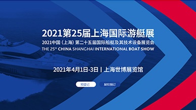中國（上海）第二十五屆國際船艇及其技術(shù)設(shè)備展覽會暨2021上海國際游艇展
